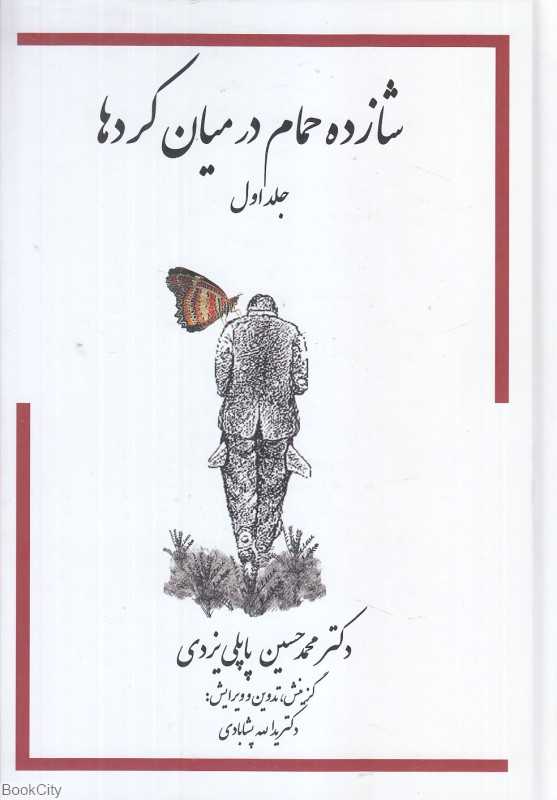 خاطرات شازده حمام در میان کردها 1