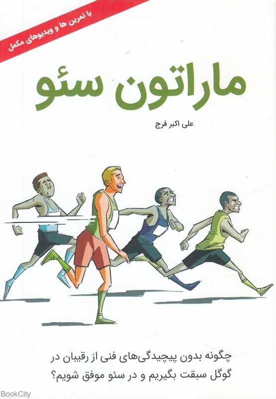ماراتون سئو