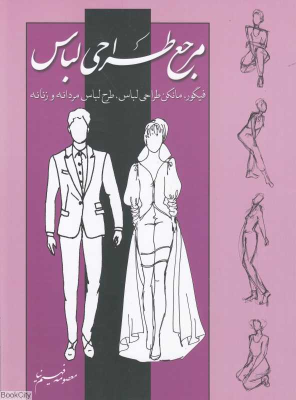 مرجع طراحی لباس