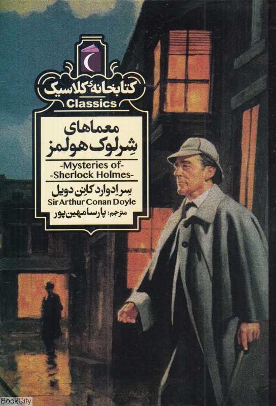کتابخانه کلاسیک (معماهای شرلوک هولمز)