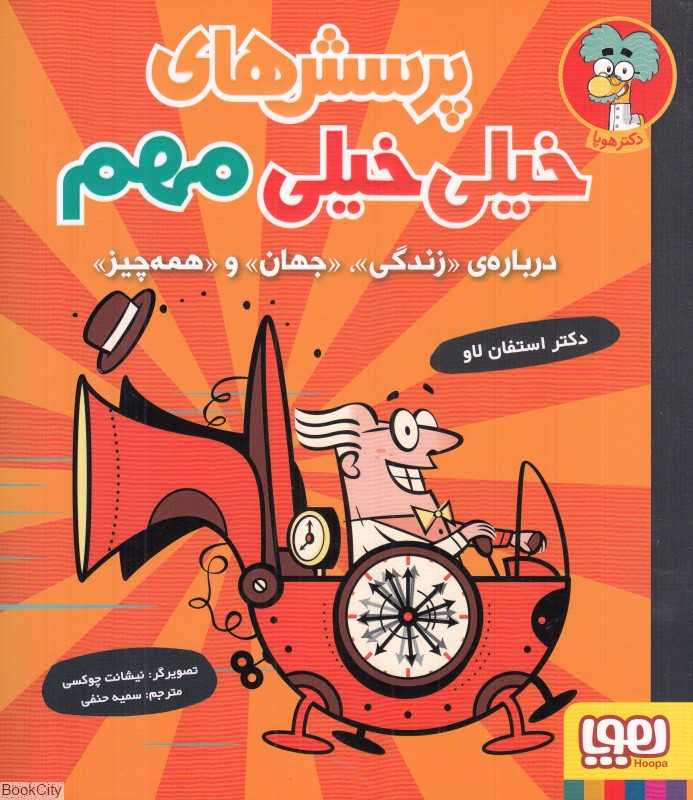 پرسش‌های خیلی خیلی مهم 1 (درباره زندگی جهان و همه چیز) (تصویرگر نیشانت چوکسی) - 0