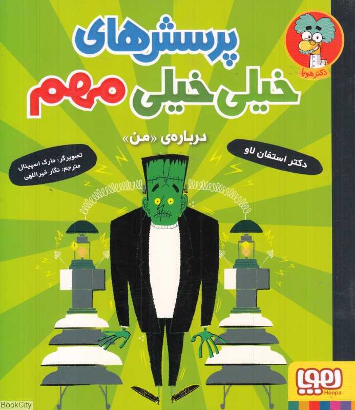 پرسش‌های خیلی خیلی مهم 2 (درباره من) (تصویرگر مارک اسپینال)