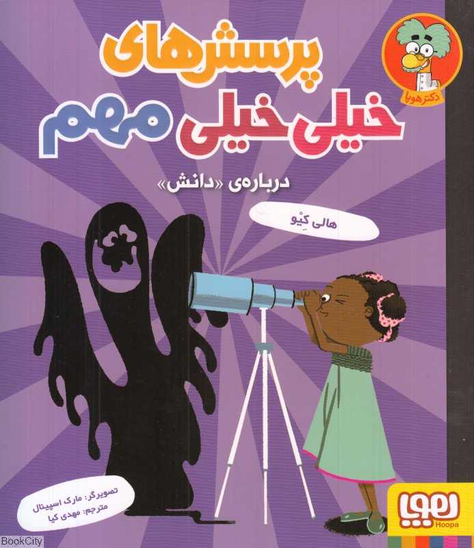 پرسش‌های خیلی خیلی مهم 3 (درباره دانش) (تصویرگر مارک اسپینال)