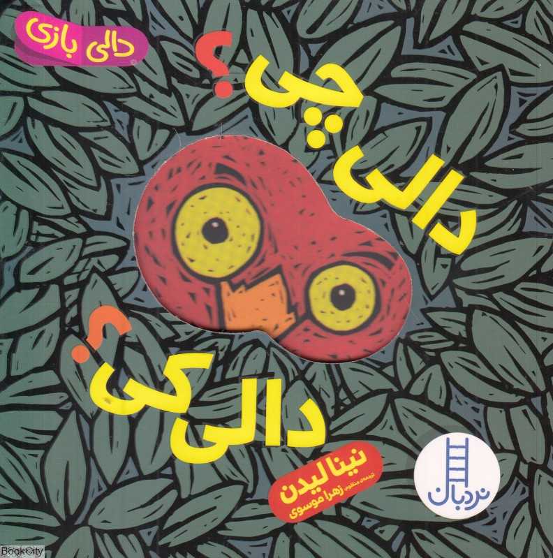 دالی بازی (دالی چی دالی کی)