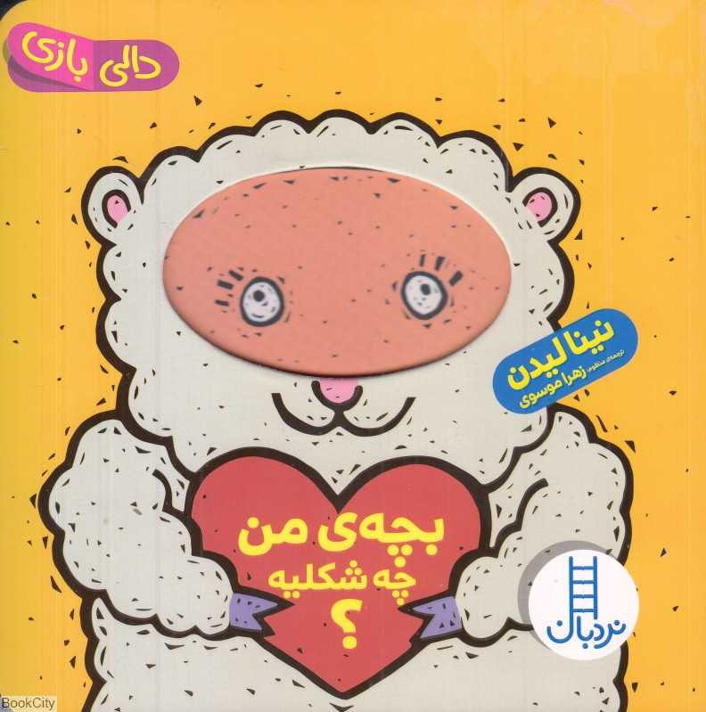 دالی بازی (بچه من چه شکلیه) - 0