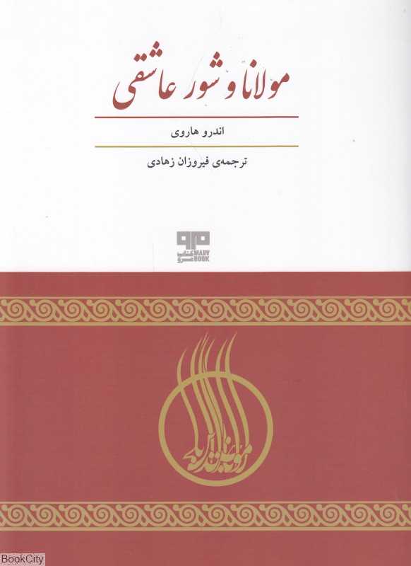 مولانا و شور عاشقی
