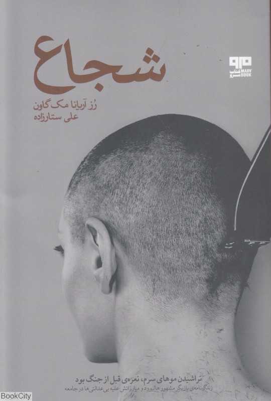 شجاع (کتاب مرو)