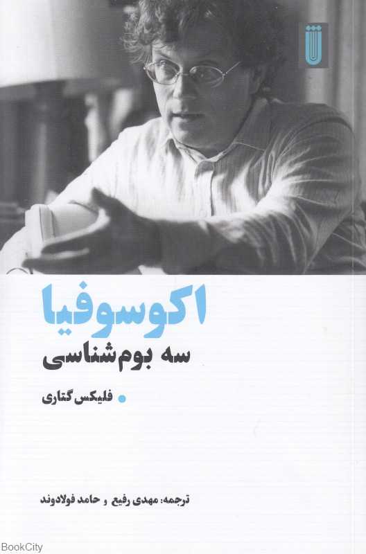 اکوسوفیا (سه بوم‌شناسی)