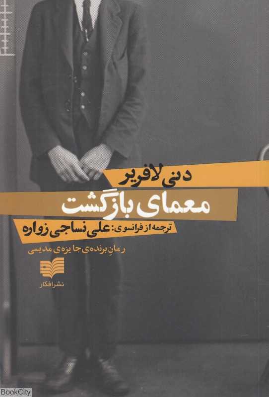 معمای بازگشت
