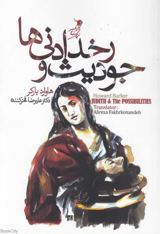 جودیث و رخدادنی‌ها