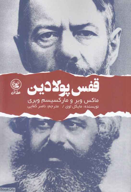 قفس پولادین (ماکس وبر و مارکسیسم وبری)