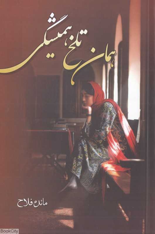 همان تلخ همیشگی
