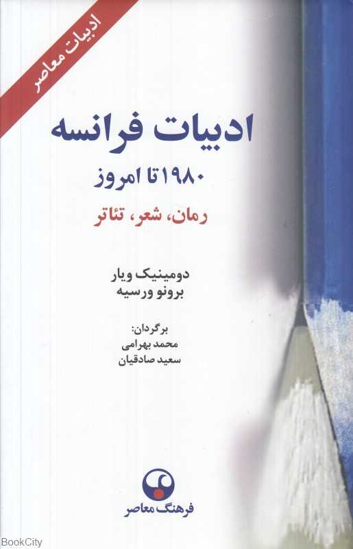 ادبیات فرانسه از 1980 تا امروز (رمان شعر تئاتر)