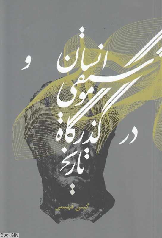 انسان و موسیقی در گذرگاه تاریخ