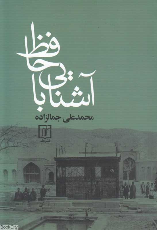 آشنایی با حافظ (علم)