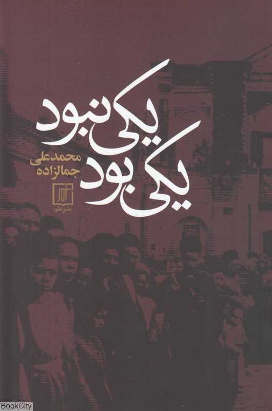 یکی بود یکی نبود (علم) - 0