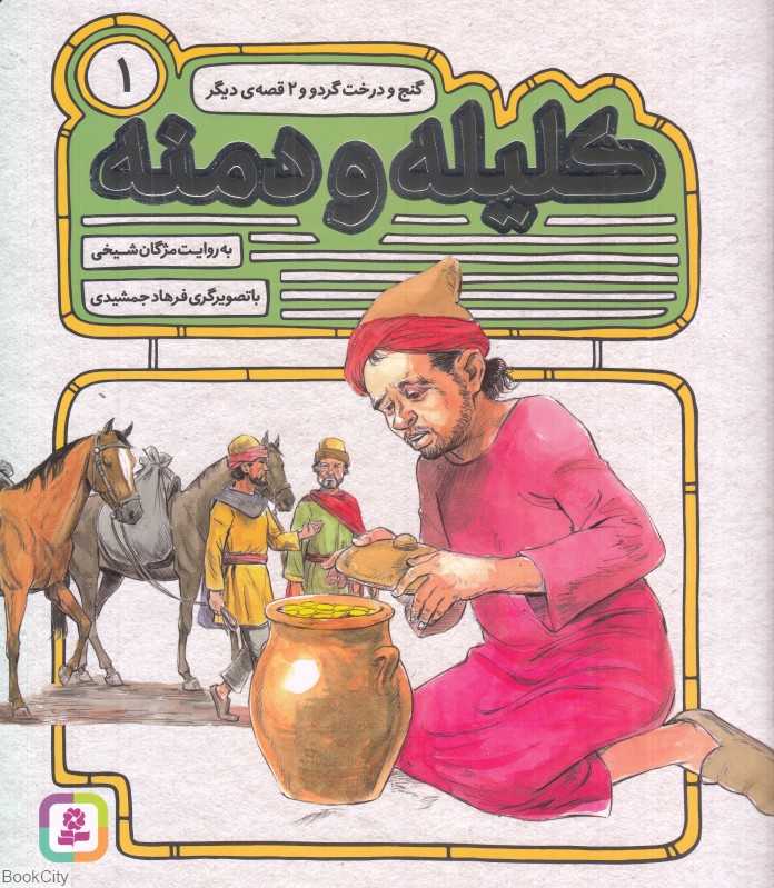 گنج و درخت گردو و 2 قصه دیگر (کلیله و دمنه 1) (تصویرگر فرهاد جمشیدی)