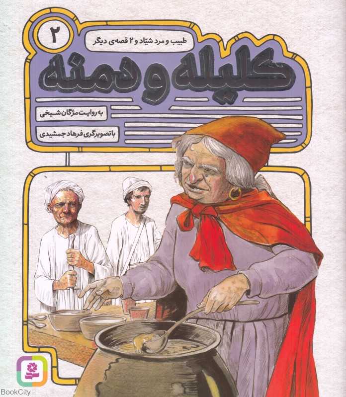 طبیب و مرد شیاد و 2 قصه دیگر (کلیله و دمنه 2) (تصویرگر فرهاد جمشیدی)