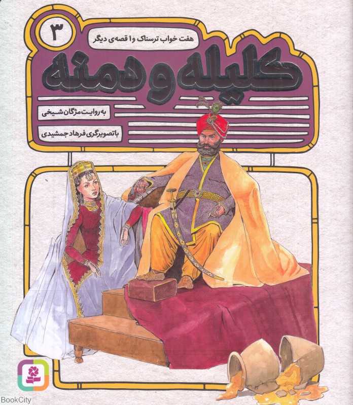 هفت خواب ترسناک و 1 قصه دیگر (کلیله و دمنه 3) (تصویرگر فرهاد جمشیدی)