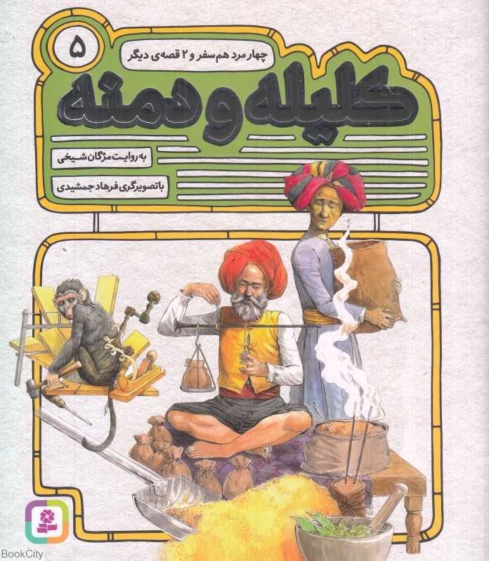 چهار مرد هم‌سفر و 2 قصه دیگر (کلیله و دمنه 5) (تصویرگر فرهاد جمشیدی)