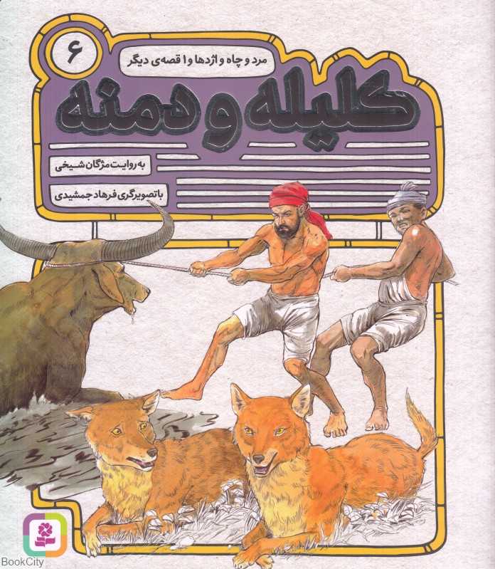 مرد و چاه و اژدها و 1 قصه دیگر (کلیله و دمنه 6) (تصویرگر فرهاد جمشیدی)
