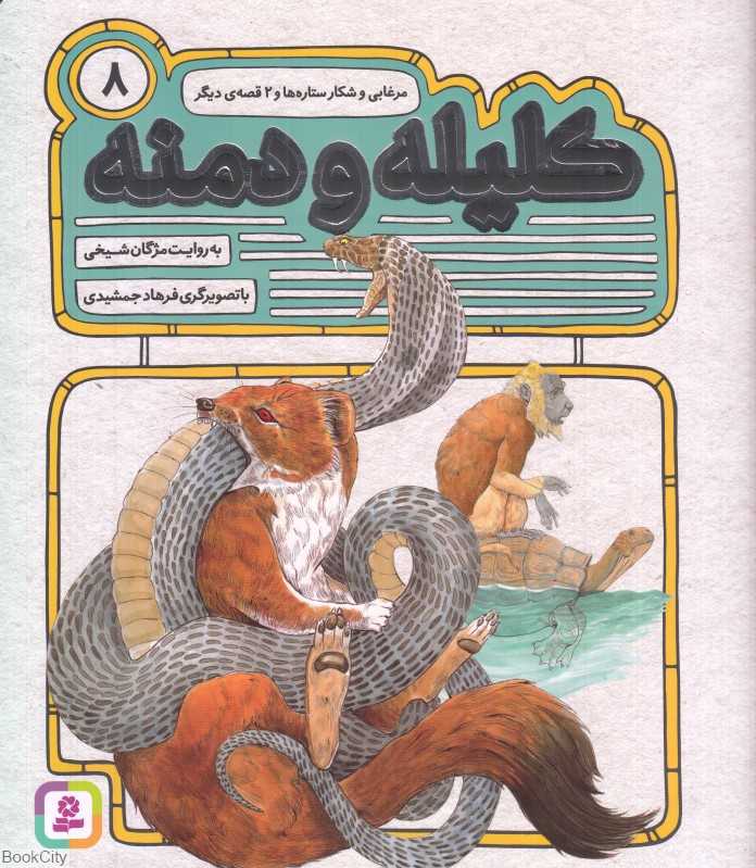 مرغابی و شکار ستاره‌ها و 2 قصه دیگر (کلیله و دمنه 8) (تصویرگر فرهاد جمشیدی)