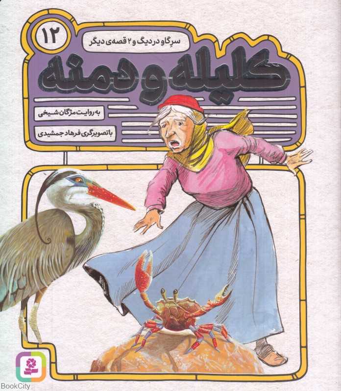 کلیله و دمنه 12 (سر گاو و در دیگ و 2 قصه دیگر) (تصویرگر فرهاد جمشیدی)