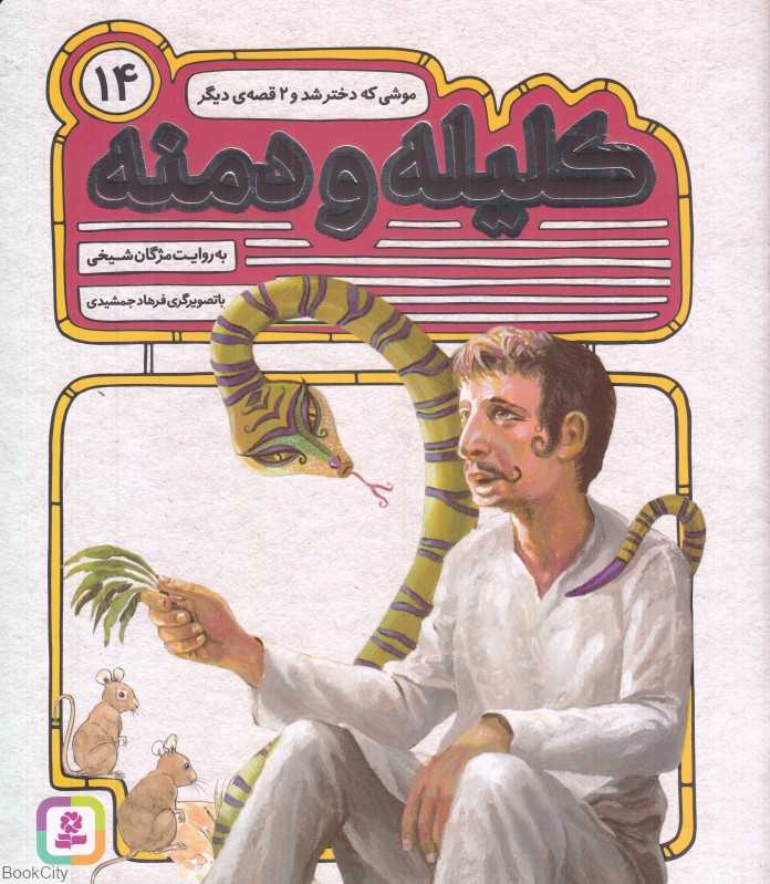 موشی که دختر شد و 2 قصه دیگر (کلیله و دمنه 14) (تصویرگر فرهاد جمشیدی)
