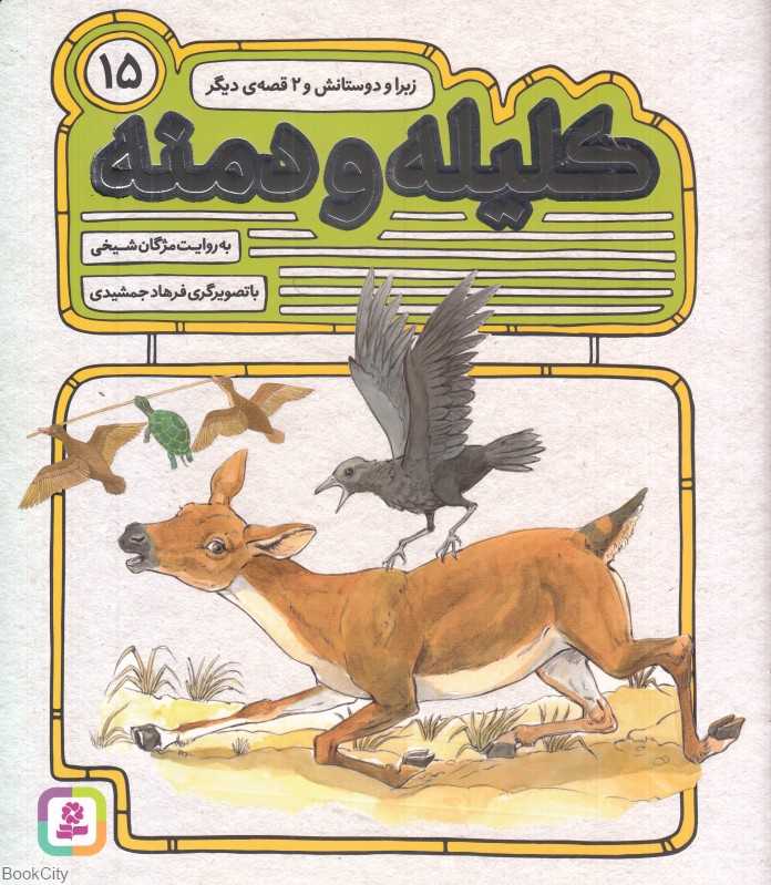 زبرا و دوستانش و 2 قصه دیگر (کلیله و دمنه 15) (تصویرگر فرهاد جمشیدی)
