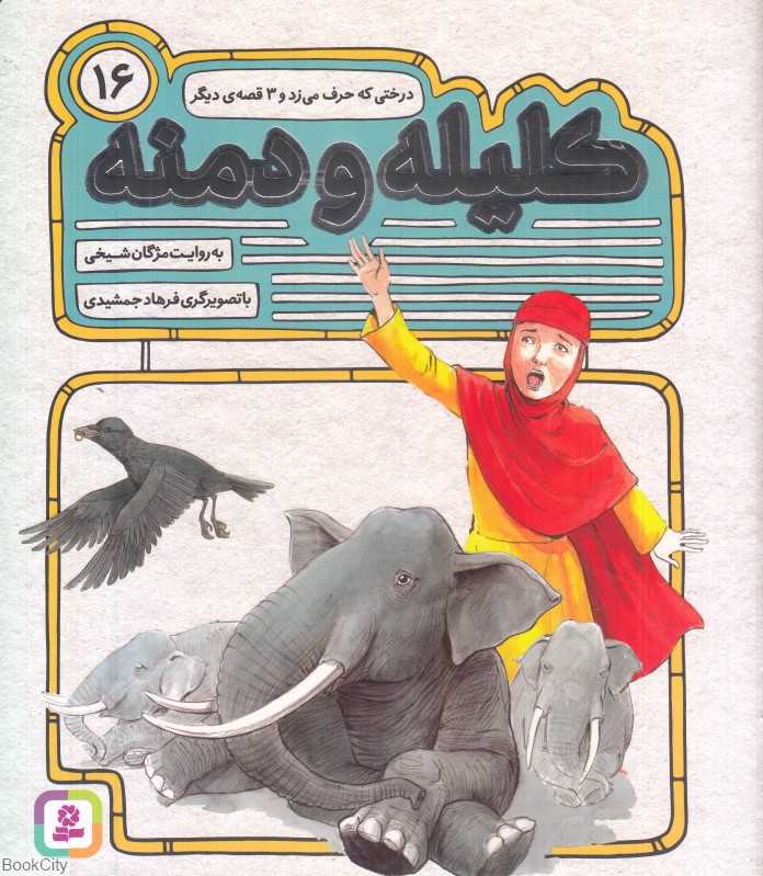 دختری که حرف می‌زد و 3 قصه دیگر (کلیله و دمنه 16) (تصویرگر فرهاد جمشیدی)