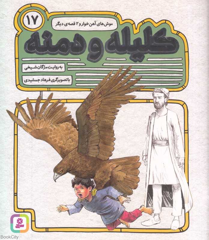 موش‌های آهن‌خوار و 2 قصه دیگر (کلیله و دمنه 17) (تصویرگر فرهاد جمشیدی)