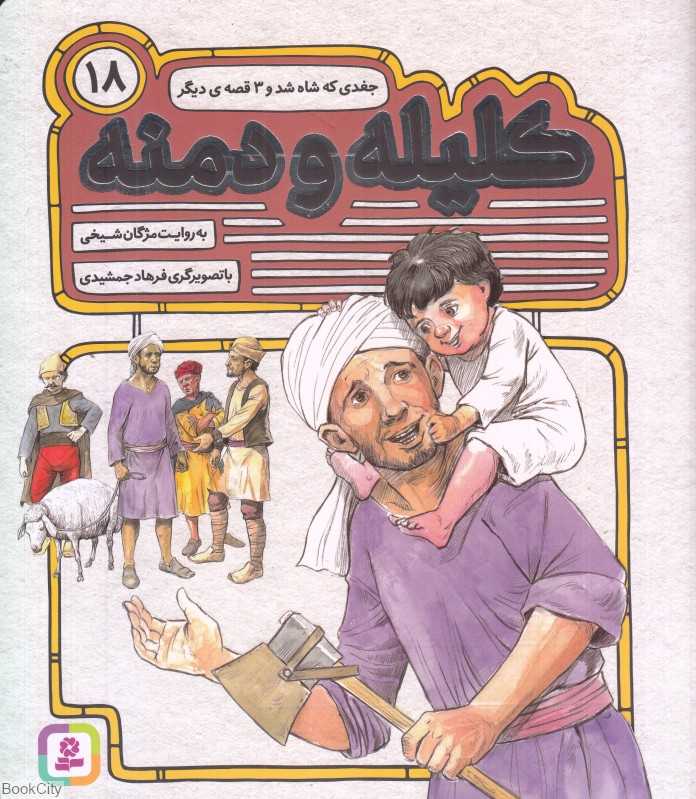 جغدی که شاه شد و 3 قصه دیگر (کلیله و دمنه 18) (تصویرگر فرهاد جمشیدی)
