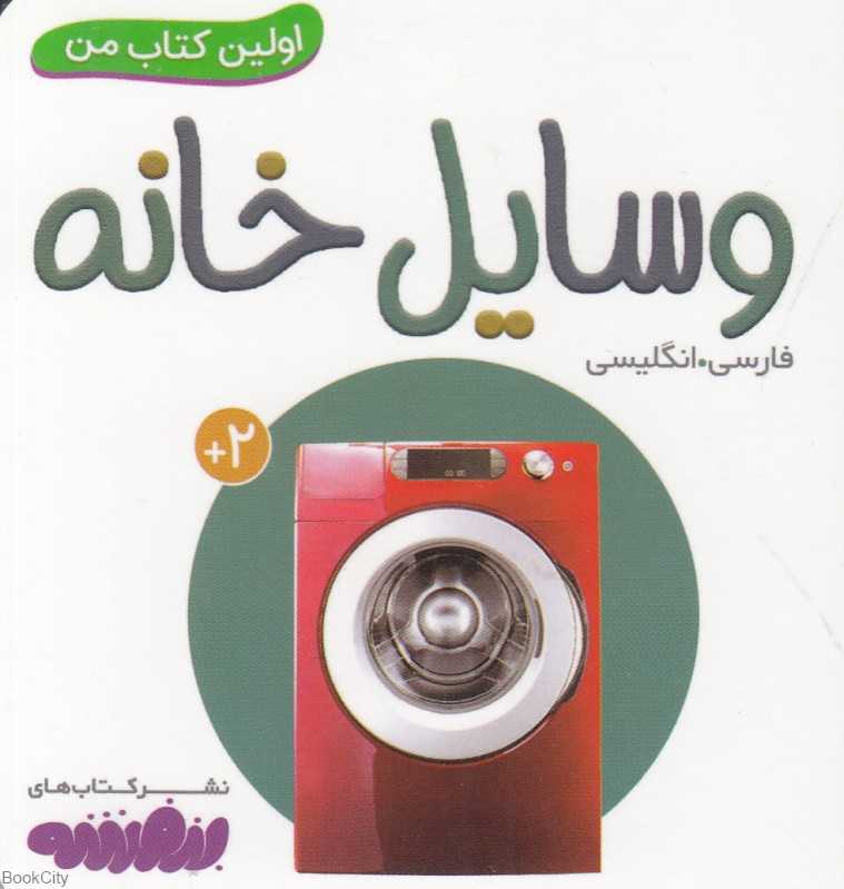 وسایل خانه (اولین کتاب من)