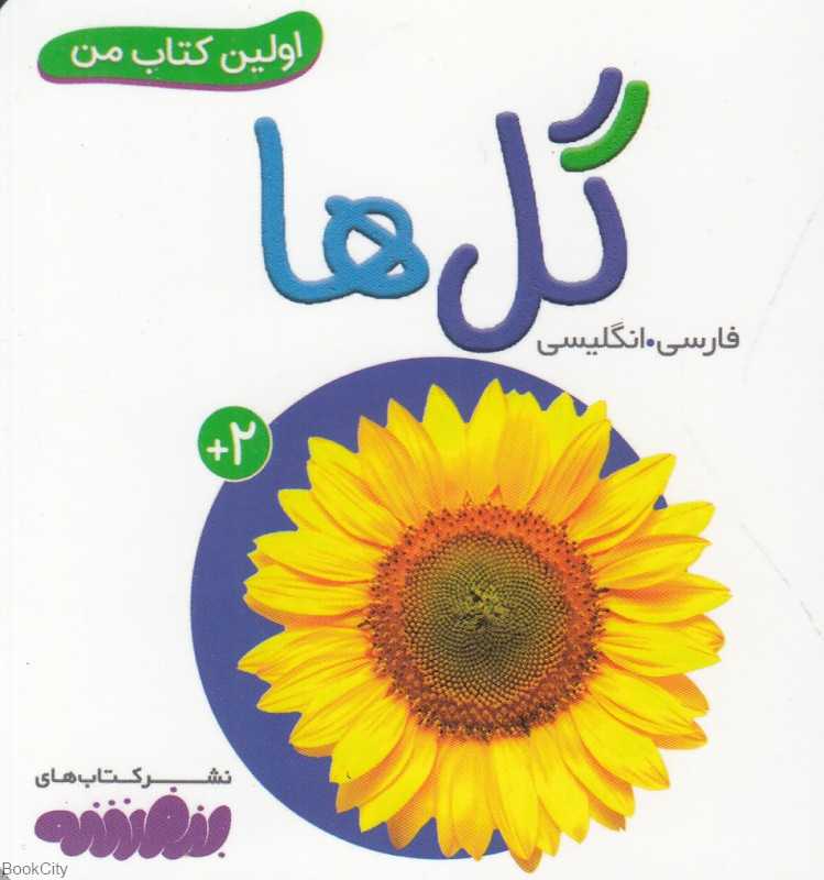 گل‌ها (اولین کتاب من)