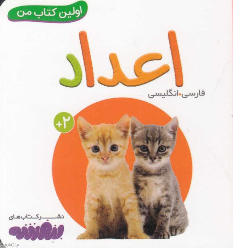 اعداد (اولین کتاب من)