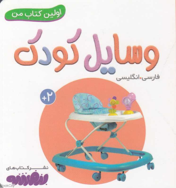 وسایل کودک (اولین کتاب من)