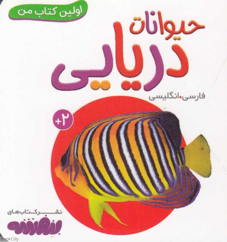 حیوانات دریایی (اولین کتاب من)