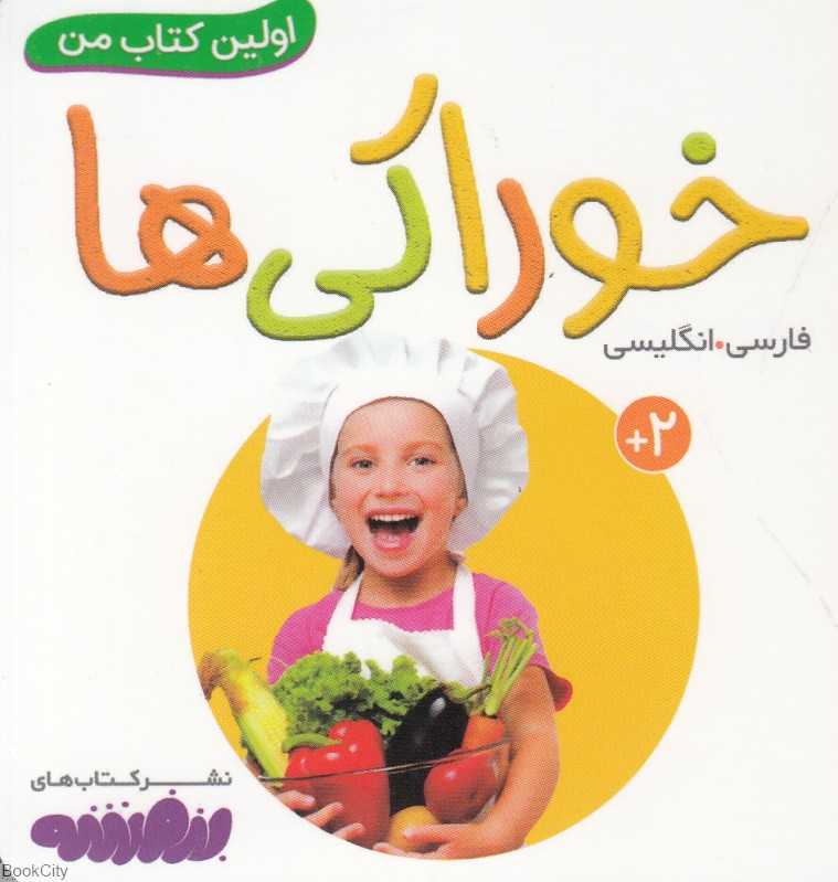 خوراکی‌ها (اولین کتاب من)