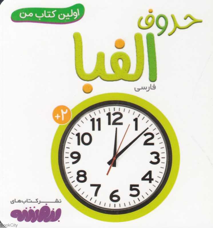 حروف الفبا (اولین کتاب من)