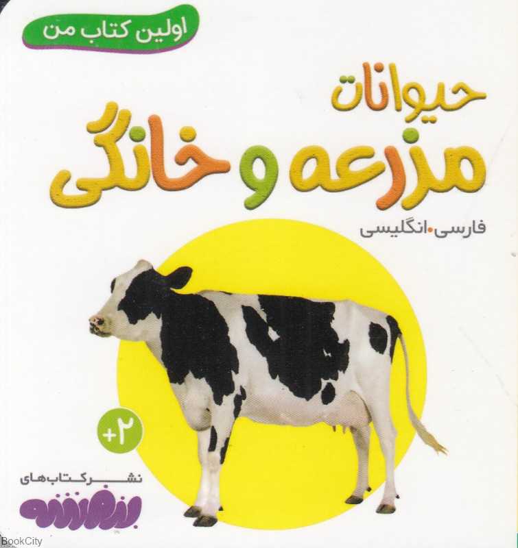 حیوانات مزرعه و خانگی (اولین کتاب من)