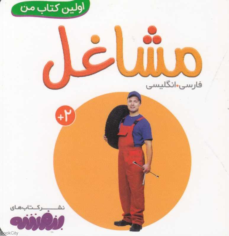 مشاغل (اولین کتاب من)