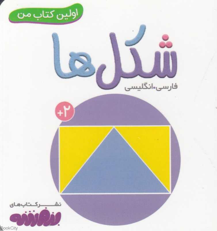 شکل ها (اولین کتاب من)