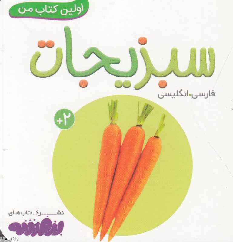 سبزیجات (اولین کتاب من)