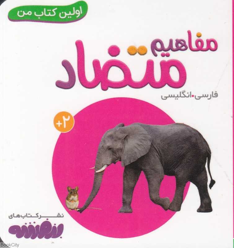 مفاهیم متضاد (اولین کتاب من)