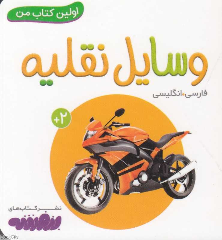 وسایل نقلیه (اولین کتاب من)
