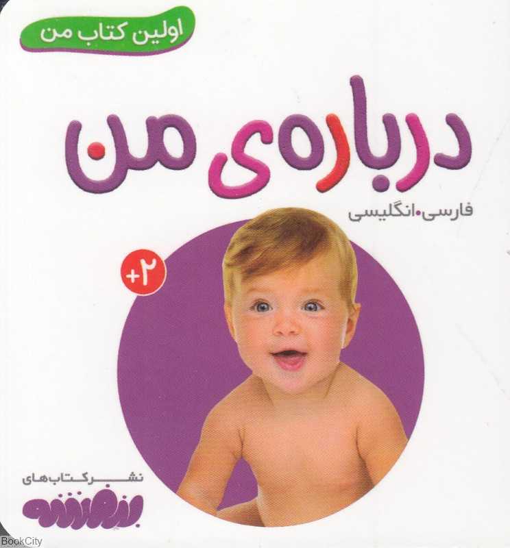 درباره من (اولین کتاب من) - 0