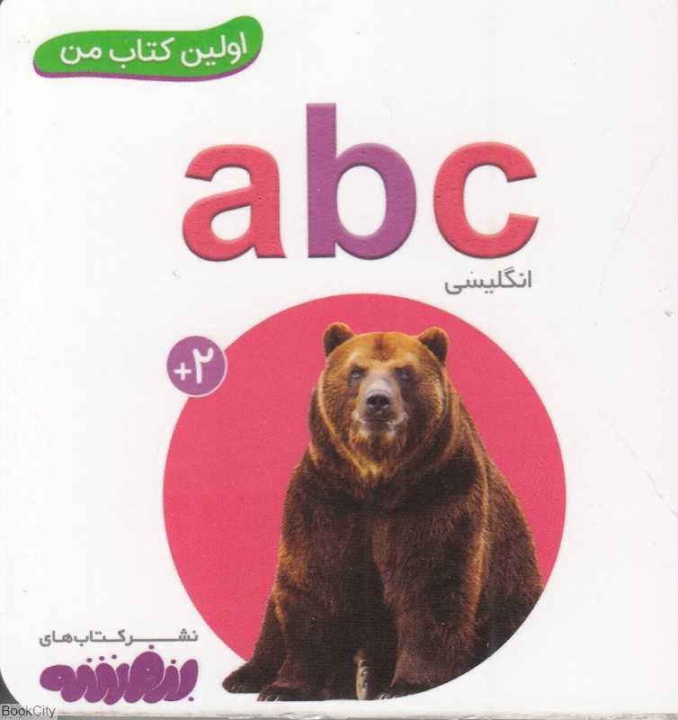 abc (اولین کتاب من)