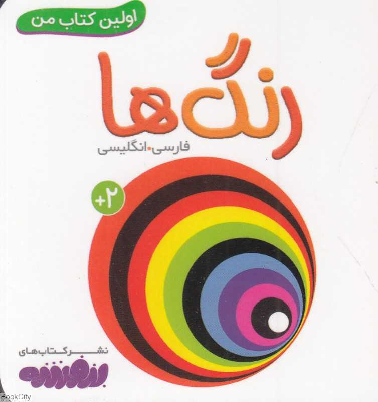 رنگ‌ها (اولین کتاب من) (قدیانی)