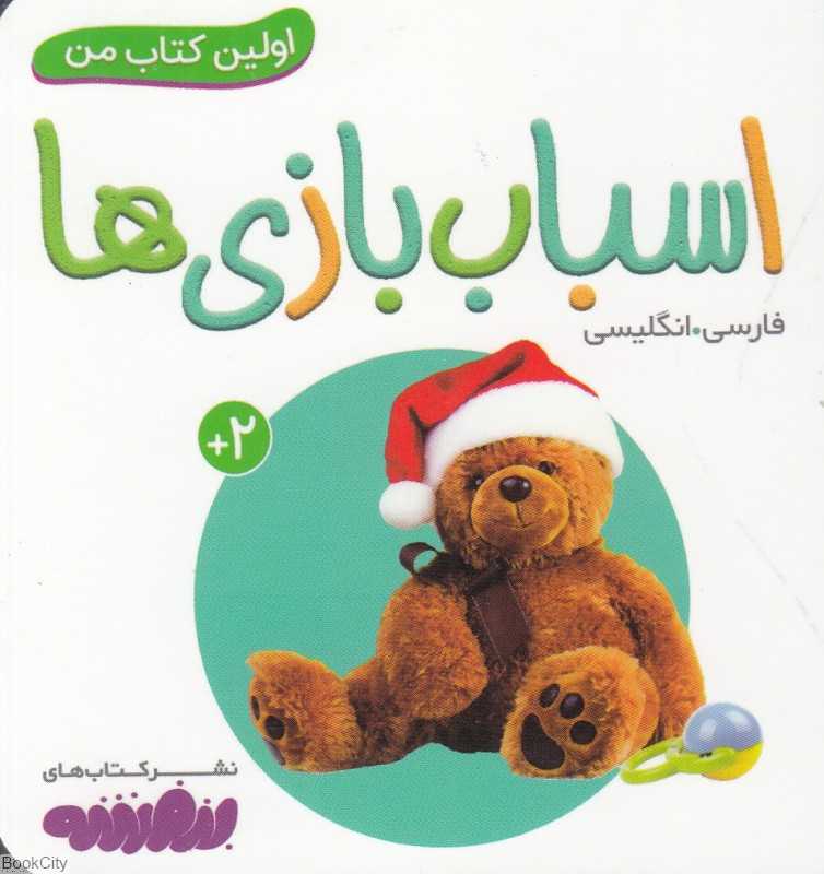 اسباب بازی‌ها (اولین کتاب من)