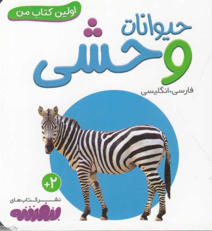 حیوانات وحشی (اولین کتاب من)